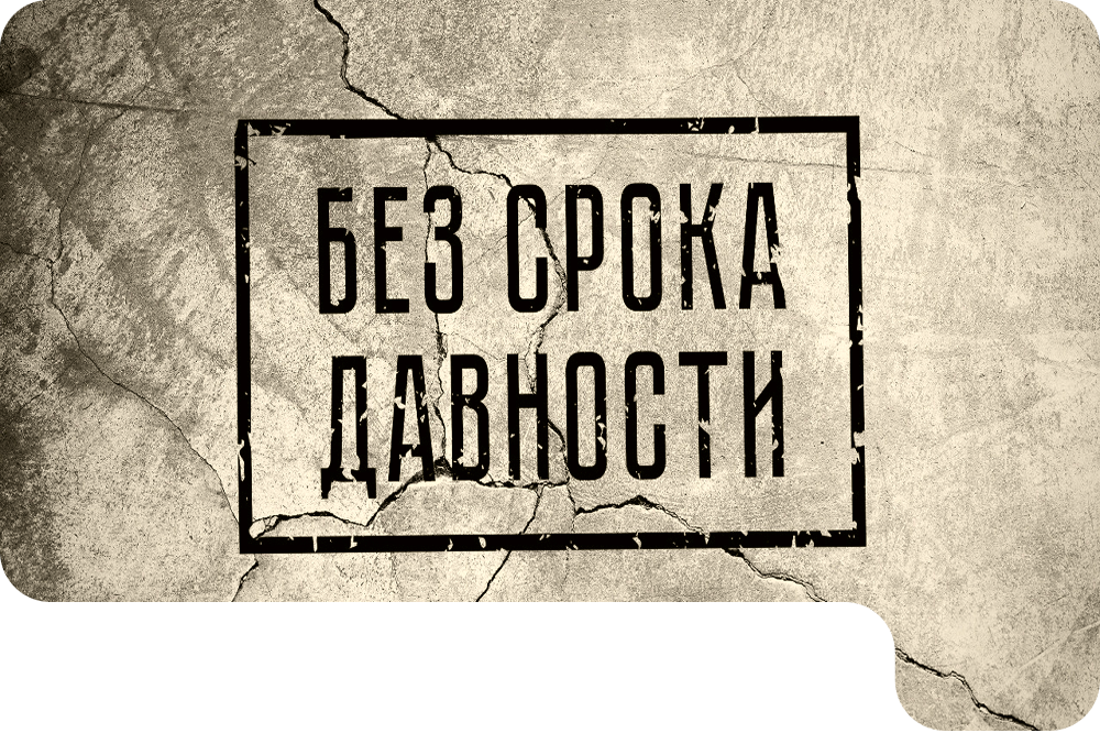 Проект "Без срока давности"