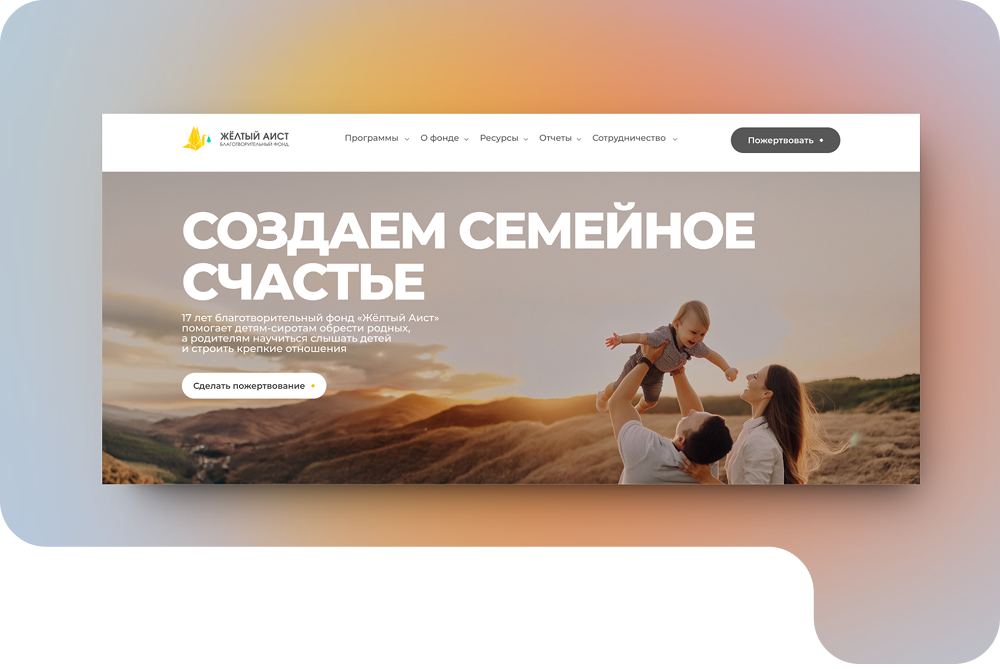 Благотворительный фонд "Жёлтый аист"